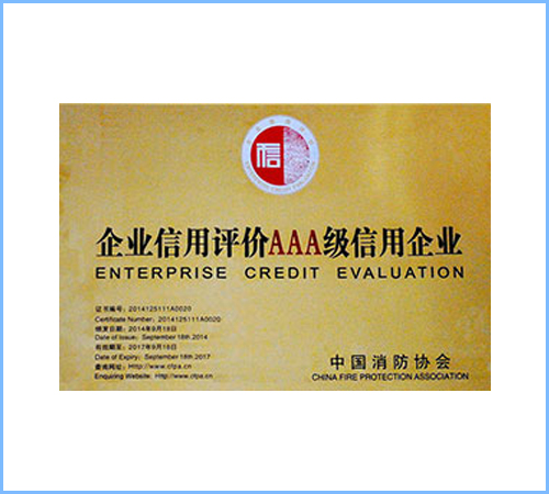 中国消防协会AAA企业